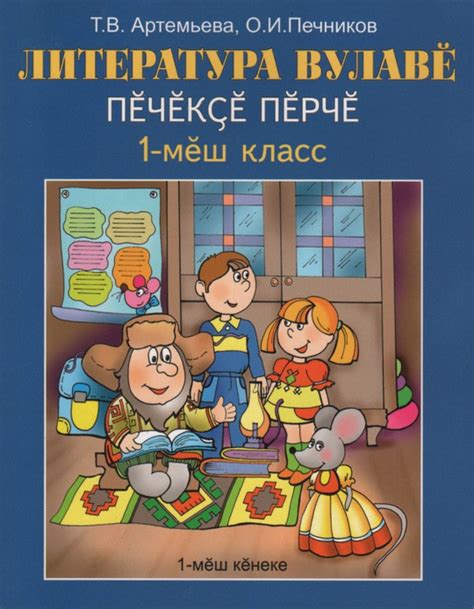 Литература вулавĕ. 1-мĕш класс валли. 1-мĕш кĕнеке