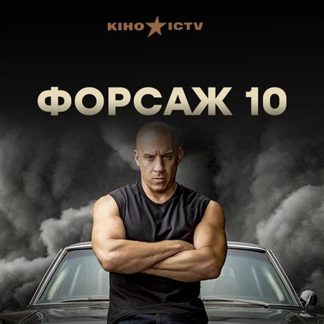 Форсаж-10 | | ICTV
