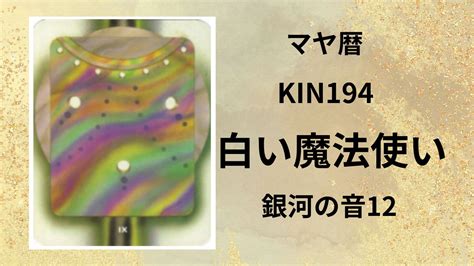 【マヤ暦 今日はどんな日】kin194「白い魔法使い」のメッセージ Bellissima Vita 九星気学 四柱推命 姓名判断