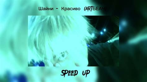 Шайни Красиво Speed Up ускоренный Youtube