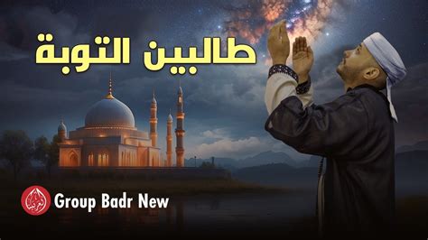 Group Badr New Talibin Al Tawba مجموعة بدر الجديدة طالبين التوبة