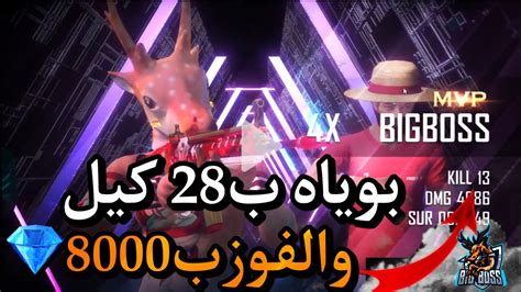 4x Bigboss الفوز ب8000جوهرة💎وبوياه ب28كيل Youtube