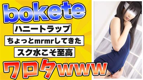 【爆笑】殿堂入りした「bokete」が面白すぎる【2chボケてスレ】58 Youtube