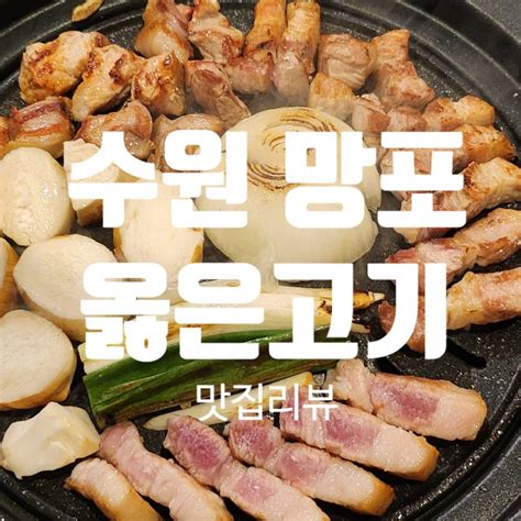 맛집추천 수원 망포동 한돈 생고기 돼지고기 맛집 회식장소 추천 ⭐️옳은고기 수원본점 메뉴 가격 주차 맛 솔직 리뷰