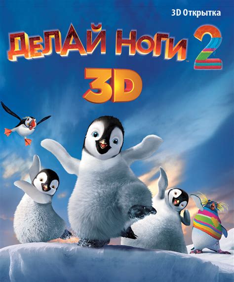 Постеры: Делай ноги 2 / Обложка мультфильма «Делай ноги 2» (2011) #1850374