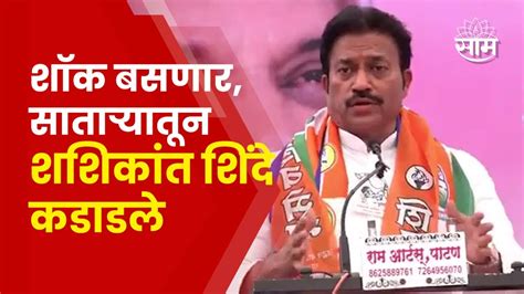 Shashikant Shinde Full Speech In Satara