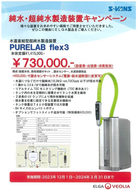 株式会社三啓 SANKEI CO LTD 終了ELGA 純水超純水製造装置キャンぺーン