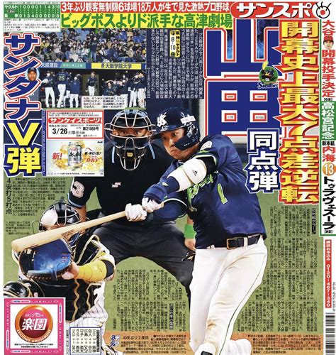 サンスポ×スワローズ On Twitter おはようございます☂️本日の サンスポ（東最終版、電子版）1面は、もちろん開幕戦最大差の7点