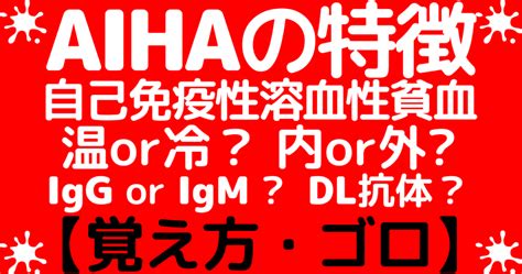 自己免疫性溶血性貧血aihaの特徴と温式冷式の抗体 血管内or外溶血の覚え方・ゴロ ゴロゴロ医学