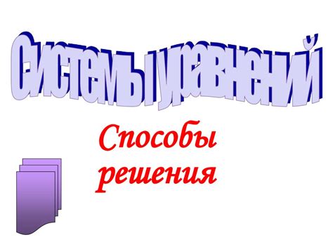 Системы уравнений. Способы решения - презентация онлайн