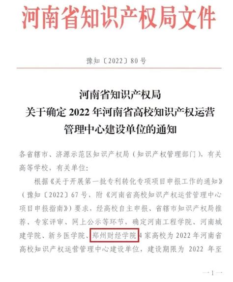 郑州财经学院获批2022年河南省高校知识产权运营管理中心建设单位 大河网