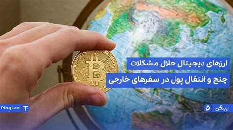 ارز دیجیتال در سفر راهکار چالش‌های موجود دستی بر ایران