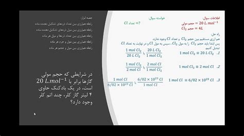 استوکیومتری، تبدیل مول و حجم، قسمت دوم شیمی دهم فصل ۲ شیمیستری