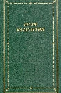 Книга Благодатное знание — Юсуф Баласагуни