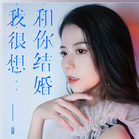 我很想和你结婚任夏高音质在线试听我很想和你结婚歌词歌曲下载酷狗音乐