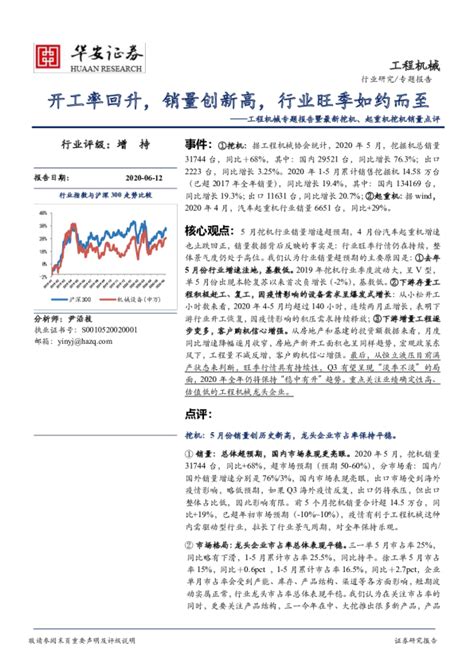 工程机械专题报告暨最新挖机、起重机挖机销量点评：开工率回升，销量创新高，行业旺季如约而至