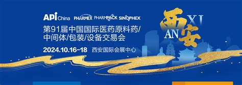 Api China 2024第91届中国国际医药原料药中间体包装设备交易会 China Pharm 第二十七届中国国际医药（工业