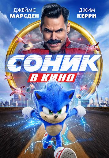 Соник В Кино Movies on Google Play