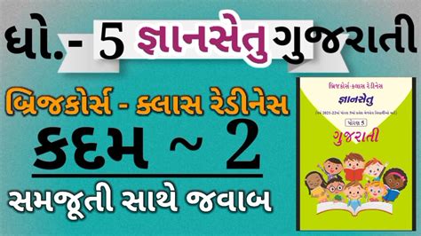 Gyansetu Dhoran Gujarati Kadam Bridge Course Std Gujarati