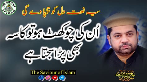 New Naat Unki Chokhat Ho Sarwar Hussain Naqshbandi Lyrical