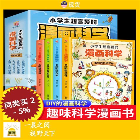 小学生超喜爱的漫画科学 全4册 儿童 科学 启蒙 读物 科普 百科 全彩漫画 课外读物 玩转科学 Shopee Malaysia