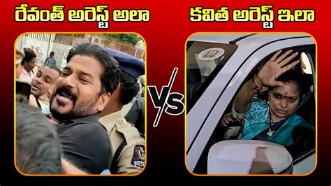 Difference CM Revanth Reddy Arrest And MLC Kavitha S Arrests