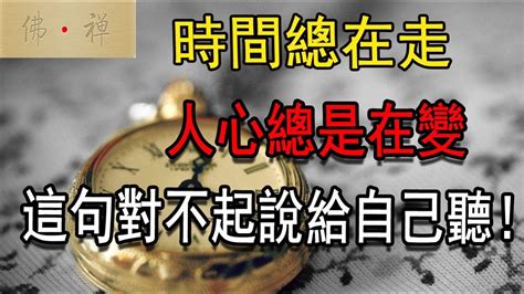 佛禪：時間總在走，人心總是在變，這句對不起說給自己聽！ Youtube