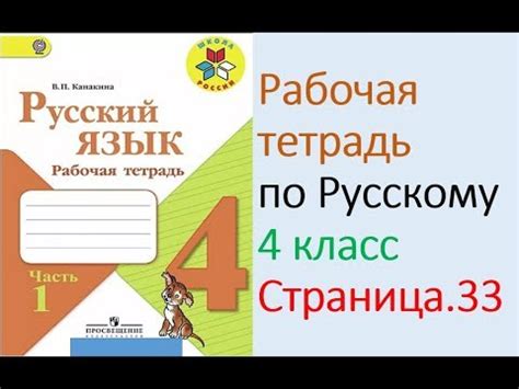 ГДЗ рабочая тетрадь по русскому языку 4 класс Страница. 33 Канакина ...