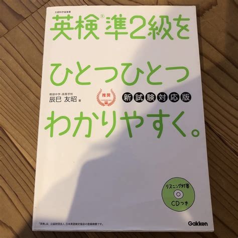 英検準2級をひとつひとつわかりやすく。 新試験対応版の通販 By Saisais Shop｜ラクマ