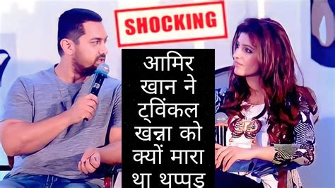 Why did Aamir Khan slap Twinkle Khanna आमर खन न टवकल खनन क