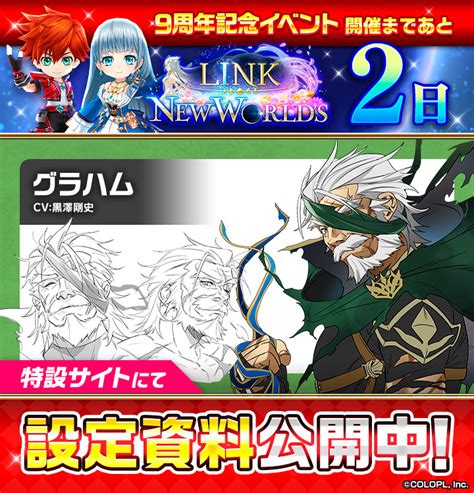 【公式】白猫プロジェクト New Worlds On Twitter 白猫9周年まであと2日！ 『link New Worlds』特設