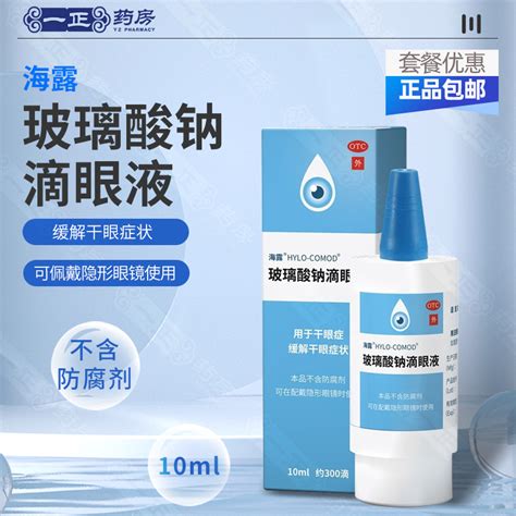 包邮海露玻璃酸钠滴眼液 10ml 1支 盒干眼症眼药水 虎窝淘