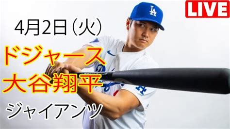 4月2日 火曜日ドジャース（大谷翔平）対サンフランシスコ・ジャイアンツ ライブmlbザ・ショー24 大谷翔平 ドジャース トレーニング大谷を待ちましょう 大谷翔平動画まとめ