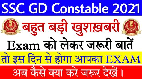 Ssc Gd Constable Exam Date Ssc Gd Written Exam Kab Hoga Ssc