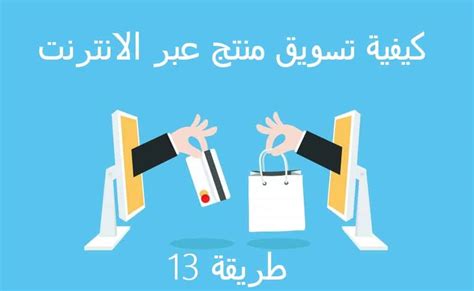 كيفية تسويق المنتجات عبر الانترنت باحترافية 12 طريقة لتسويق منتج عبر النت