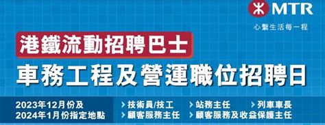 筍工招聘｜港鐵招聘日：全職可享免費乘搭港鐵醫療福利