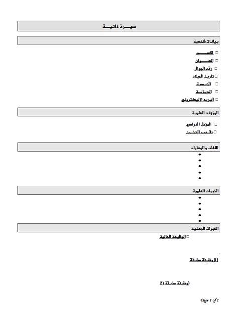 نموذج سيرة ذاتية باللغة العربية اجمل جديد