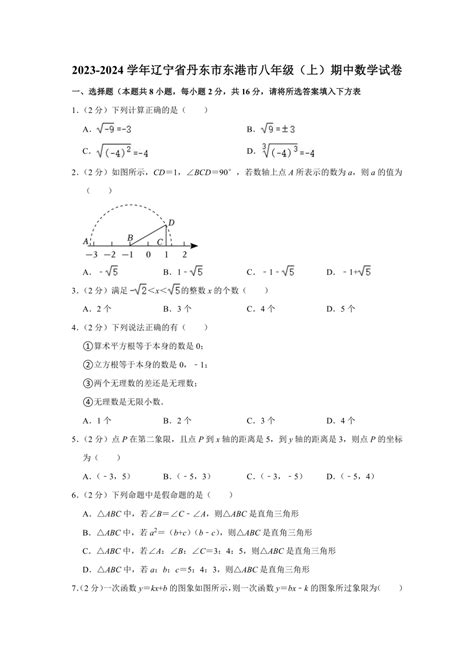 辽宁省丹东市东港市2023 2024学年八年级上学期期中数学试卷（含解释） 21世纪教育网