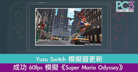 Yuzu Switch 模擬器更新 成功用 60fps 模擬《super Mario Odyssey》