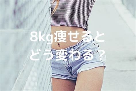 女性が確実に8キロ痩せるダイエット方法。見た目ビフォーアフターは驚愕！ The Answers