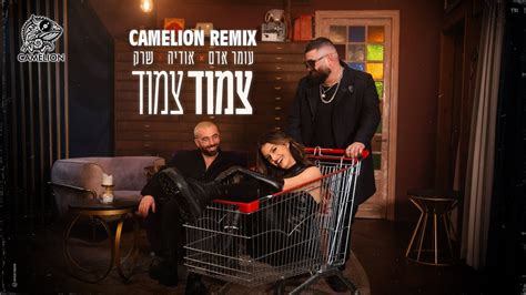 עומר אדם אודיה שרק צמוד צמוד רמיקס Dj Camelion Remix Youtube