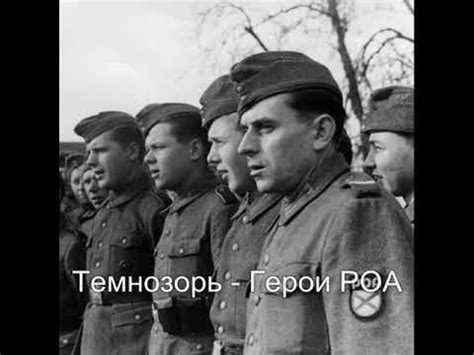 Темнозорь - Герои РОА - YouTube