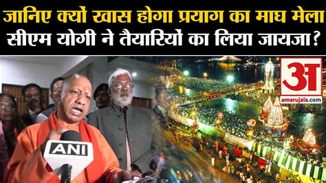 Cm Yogi Prayagraj Visit जानिए क्यों खास होगा प्रयाग का माघ मेला सीएम