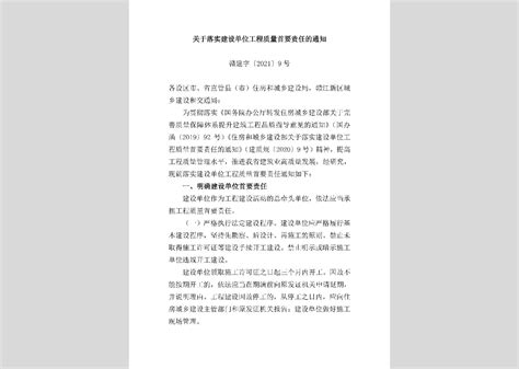 青建工 2022 276号：青海省住房和城乡建设厅关于落实建设单位工程质量安全首要责任的通知