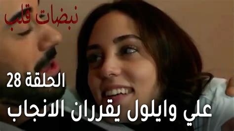 مسلسل نبضات قلب الحلقة الاخيرة 28 علي وايلول يقرران الانجاب فيديو