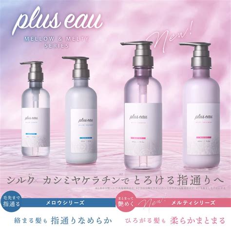 シャンプー プリュスオー シャンプー ヘアケア セット 各450ml ポンプ セット Pluseau メロウ メルティ メルティー ホワイト