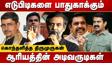 Seeman Guards Edappadi Palanisamy Annamalai Thirumurugan Gandhi