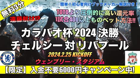 【カラバオ杯2024決勝】チェルシー対リバプール試合オッズ予想評価 対戦成績動画中継サッカー日本代表遠藤航の活躍はeflカップ