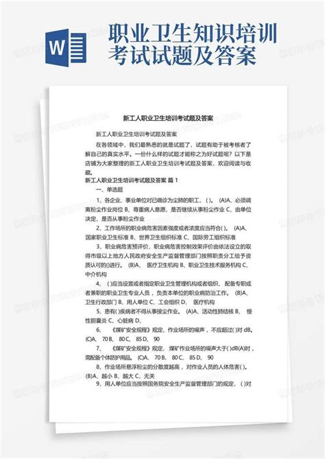 新工人职业卫生培训考试题及答案word模板下载编号lokakmex熊猫办公