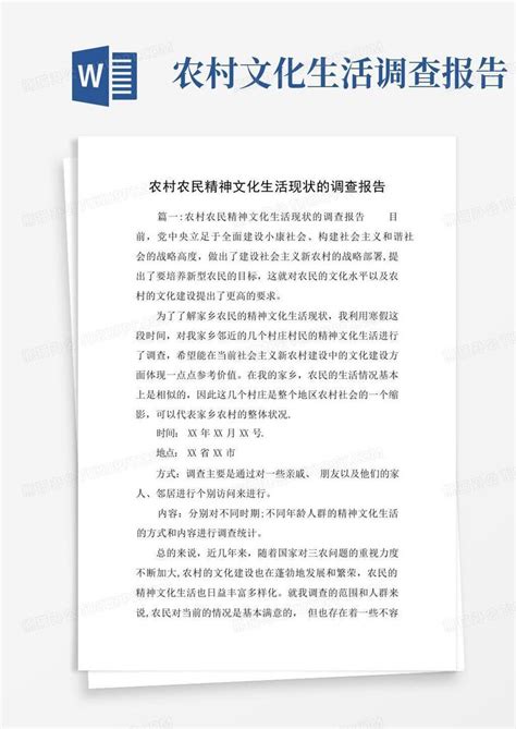 农村农民精神文化生活现状的调查报告word模板下载编号ldpkgjkv熊猫办公